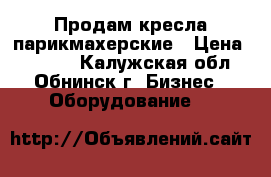 Продам кресла парикмахерские › Цена ­ 5 000 - Калужская обл., Обнинск г. Бизнес » Оборудование   